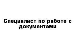 Специалист по работе с документами